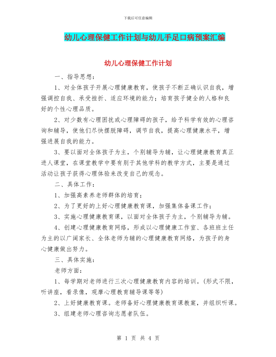 幼儿心理保健工作计划与幼儿手足口病预案汇编_第1页