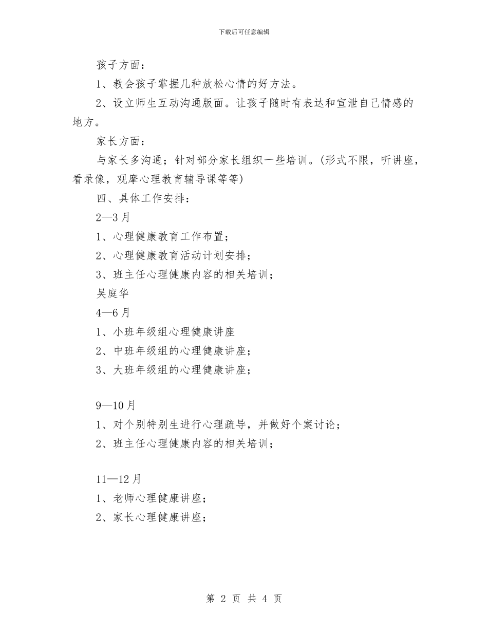 幼儿心理保健工作计划与幼儿手足口病预案汇编_第2页