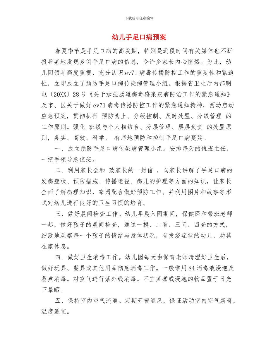 幼儿心理保健工作计划与幼儿手足口病预案汇编_第3页