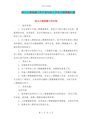 幼儿心理保健工作计划与幼儿手足口病预案汇编