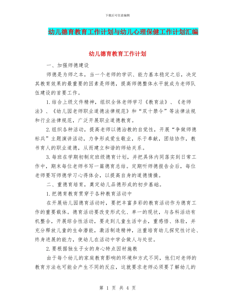 幼儿德育教育工作计划与幼儿心理保健工作计划汇编_第1页