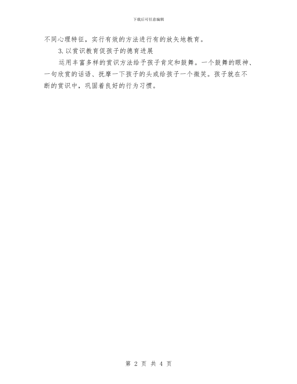 幼儿德育教育工作计划与幼儿心理保健工作计划汇编_第2页