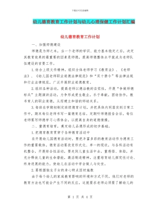 幼儿德育教育工作计划与幼儿心理保健工作计划汇编