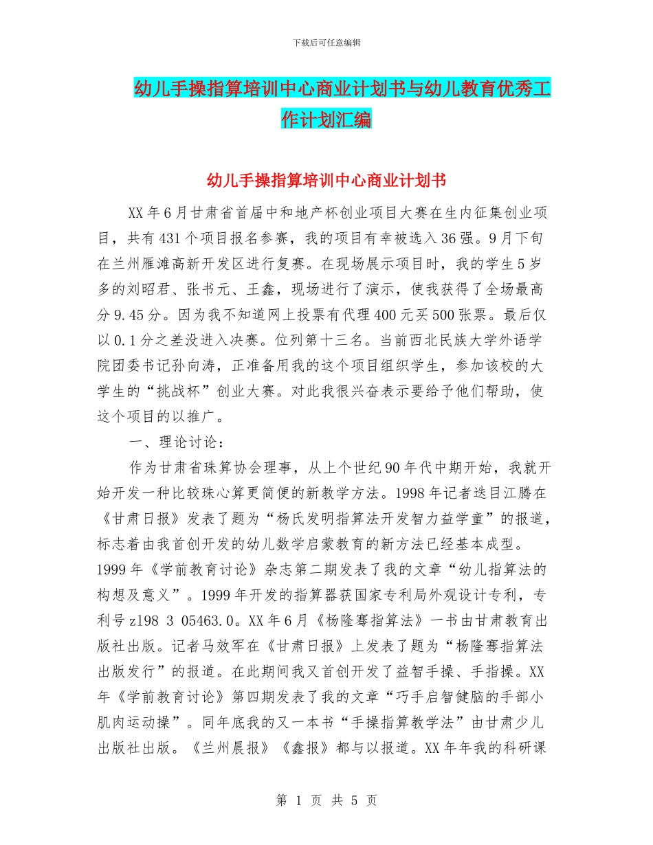 幼儿手操指算培训中心商业计划书与幼儿教育优秀工作计划汇编_第1页