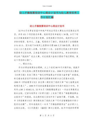幼儿手操指算培训中心商业计划书与幼儿教育优秀工作计划汇编