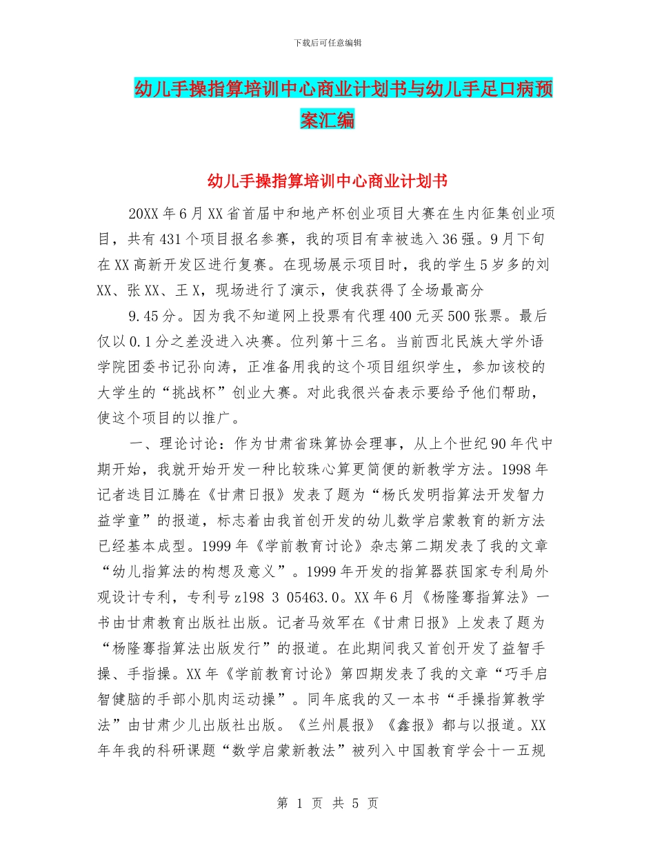 幼儿手操指算培训中心商业计划书与幼儿手足口病预案汇编_第1页