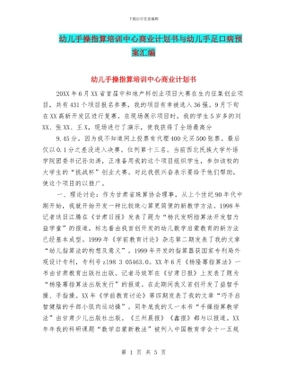 幼儿手操指算培训中心商业计划书与幼儿手足口病预案汇编