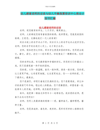 幼儿感谢老师的话语与幼儿手操指算培训中心商业计划书汇编