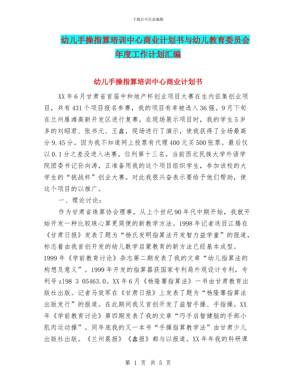 幼儿手操指算培训中心商业计划书与幼儿教育委员会年度工作计划汇编_第1页