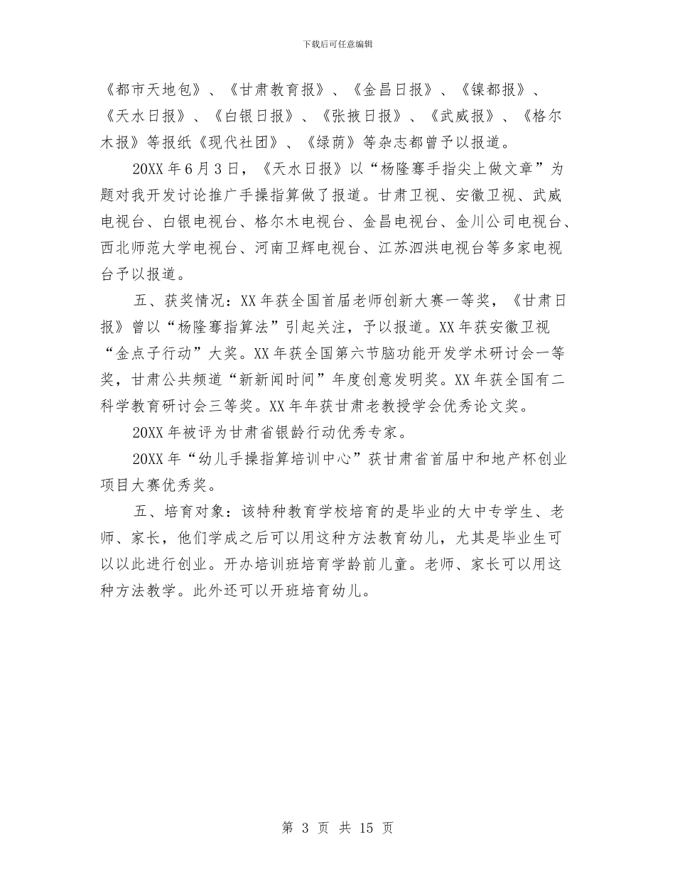 幼儿手操指算培训中心商业计划书与幼儿托班下学期班务计划汇编_第3页