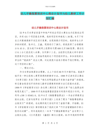 幼儿手操指算培训中心商业计划书与幼儿教研工作计划汇编