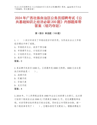 2024年广西壮族自治区公务员招聘考试《公共基础知识之经济必刷200题》内部题库带答案（轻巧夺冠）