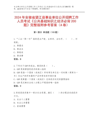 2024年安徽省望江县事业单位公开招聘工作人员考试《公共基础知识之经济必背200题》完整版附参考答案（A卷）