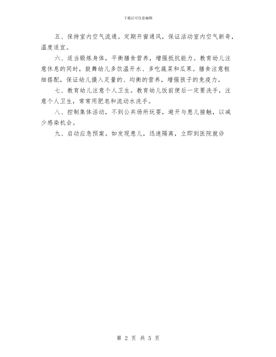 幼儿手足口病预案与幼儿托班班级工作计划汇编_第2页