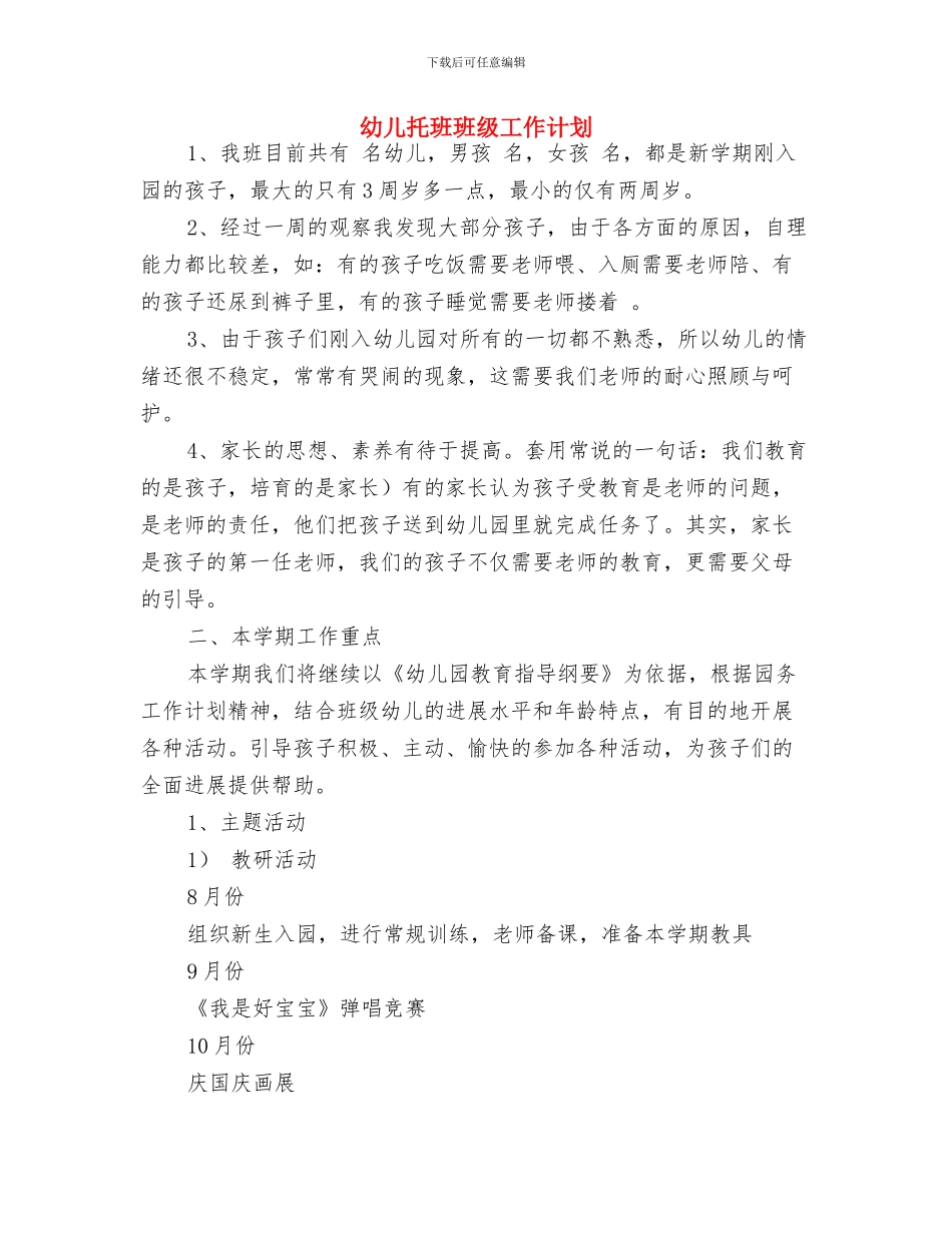 幼儿手足口病预案与幼儿托班班级工作计划汇编_第3页