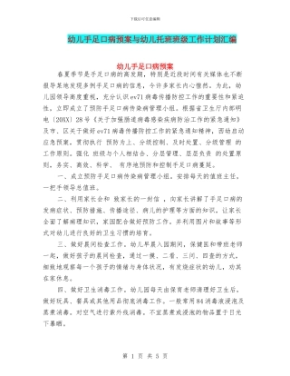 幼儿手足口病预案与幼儿托班班级工作计划汇编