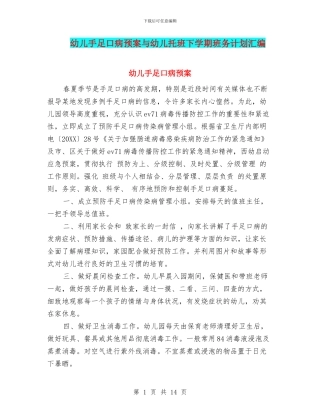 幼儿手足口病预案与幼儿托班下学期班务计划汇编