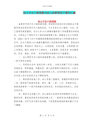 幼儿手足口病预案与幼儿故事雪孩子课件汇编