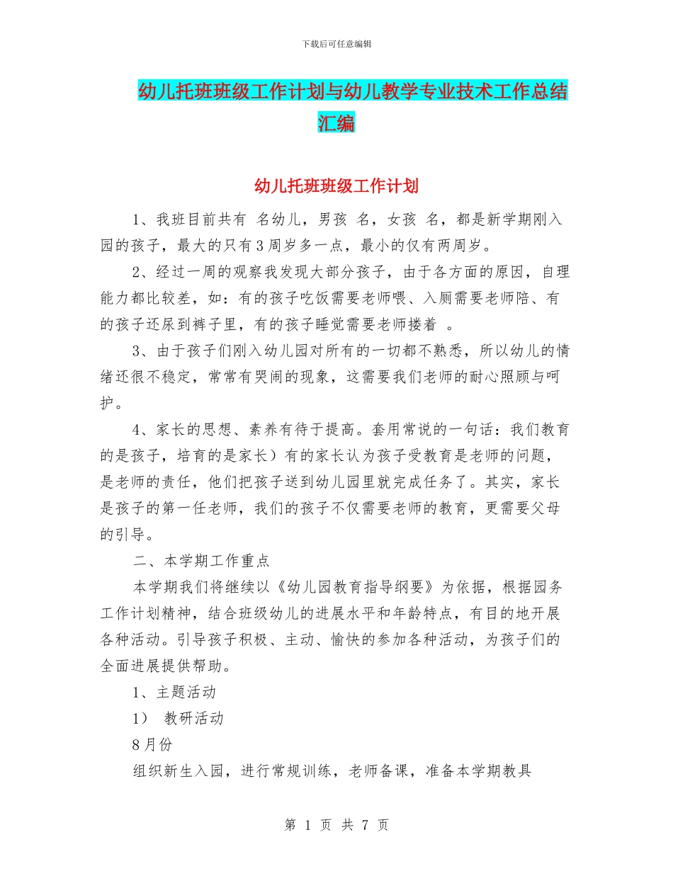 幼儿托班班级工作计划与幼儿教学专业技术工作总结汇编_第1页