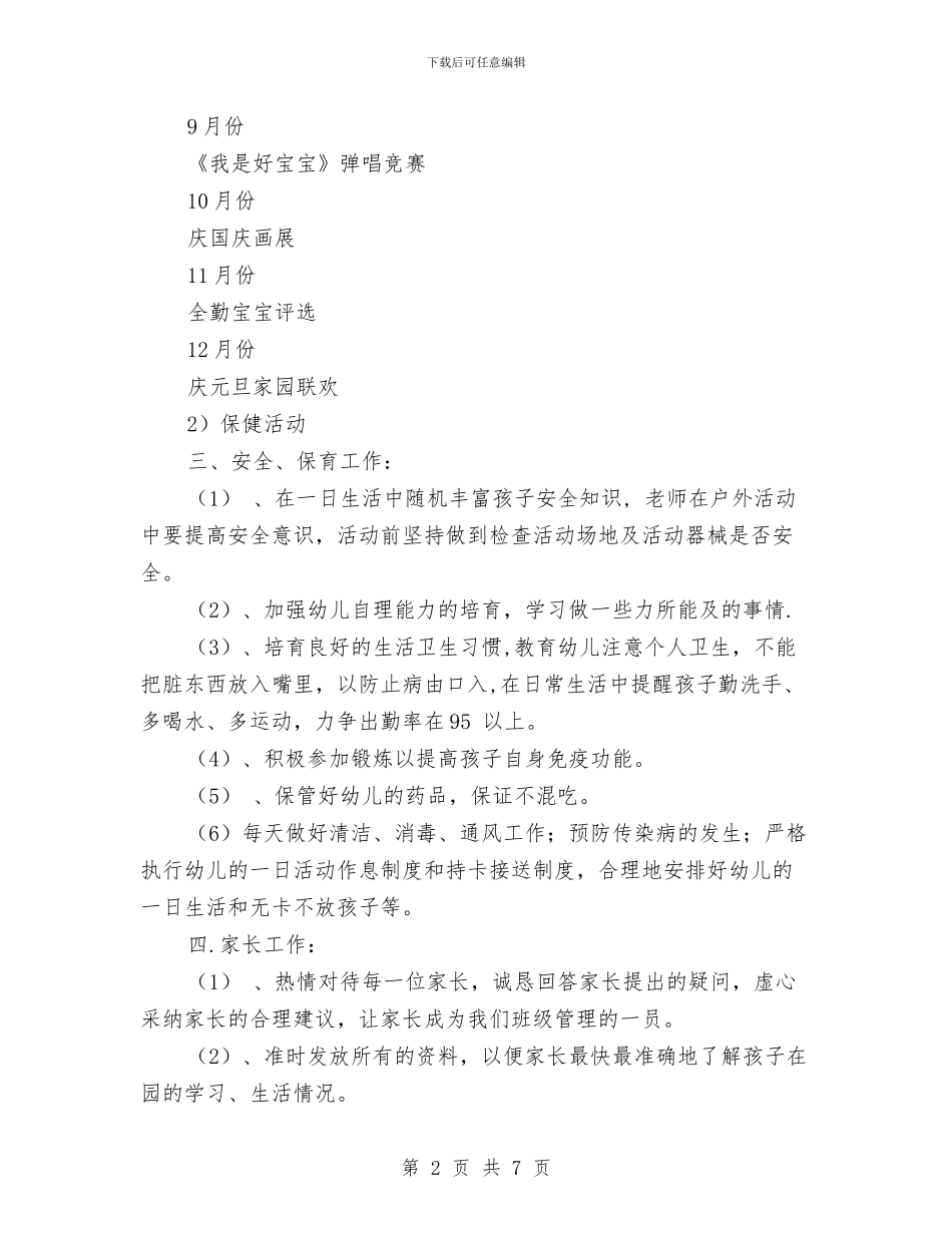 幼儿托班班级工作计划与幼儿教学专业技术工作总结汇编_第2页