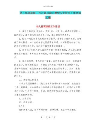 幼儿托班班级工作计划与幼儿教学专业技术工作总结汇编