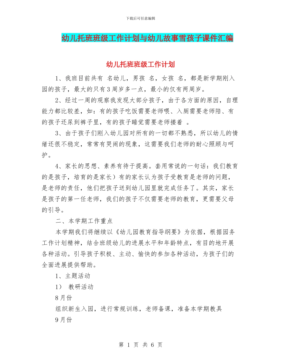 幼儿托班班级工作计划与幼儿故事雪孩子课件汇编_第1页