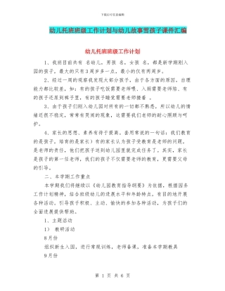 幼儿托班班级工作计划与幼儿故事雪孩子课件汇编