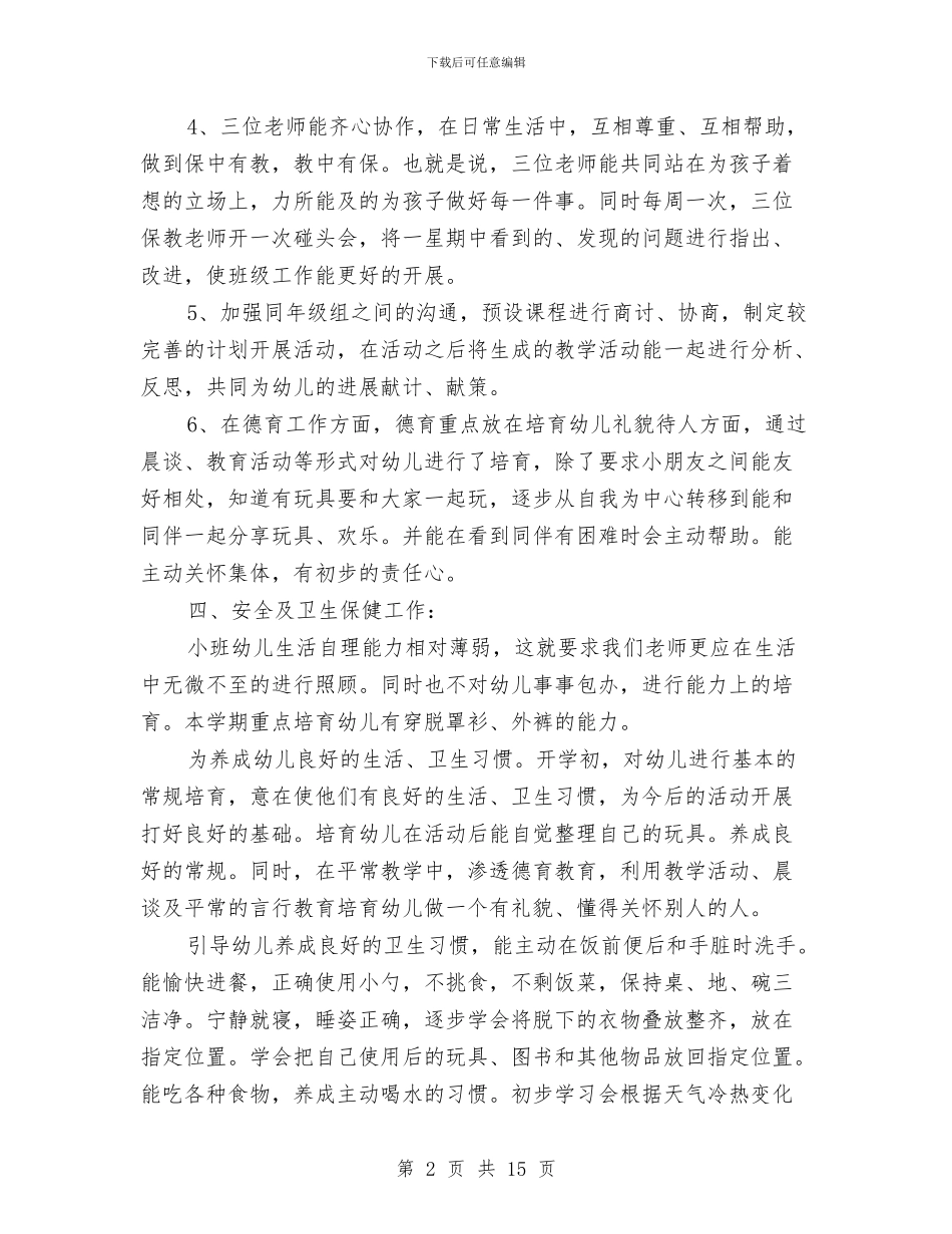 幼儿托班下学期班务计划与幼儿故事雪孩子课件汇编_第2页