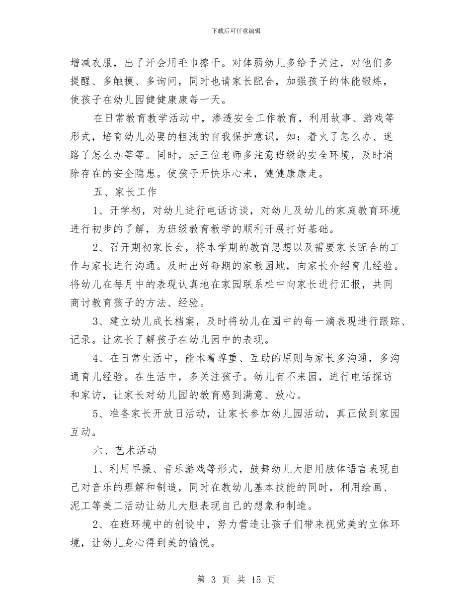 幼儿托班下学期班务计划与幼儿故事雪孩子课件汇编_第3页