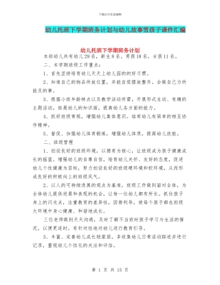 幼儿托班下学期班务计划与幼儿故事雪孩子课件汇编