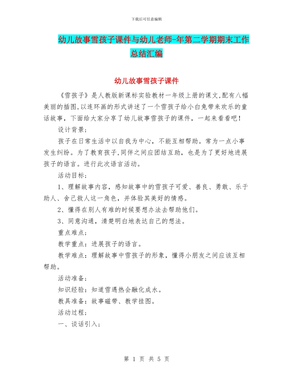 幼儿故事雪孩子课件与幼儿教师_第1页