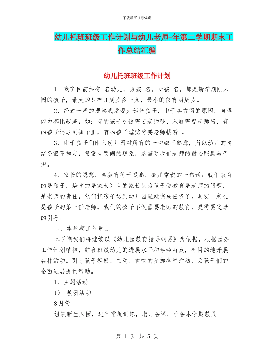 幼儿托班班级工作计划与幼儿教师_第1页