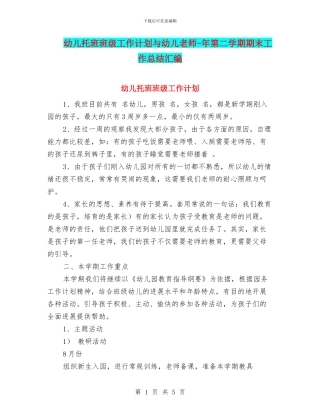 幼儿托班班级工作计划与幼儿教师