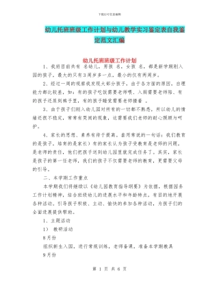 幼儿托班班级工作计划与幼儿教学实习鉴定表自我鉴定范文汇编