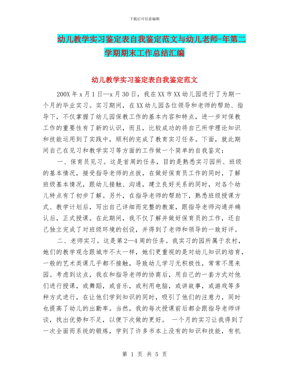 幼儿教学实习鉴定表自我鉴定范文与幼儿教师_第1页