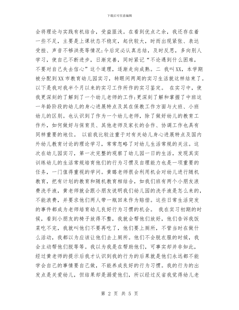 幼儿教学实习鉴定表自我鉴定范文与幼儿教师_第2页