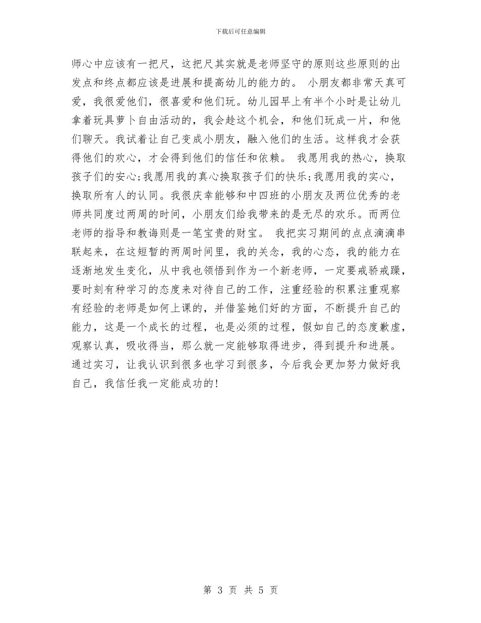 幼儿教学实习鉴定表自我鉴定范文与幼儿教师_第3页