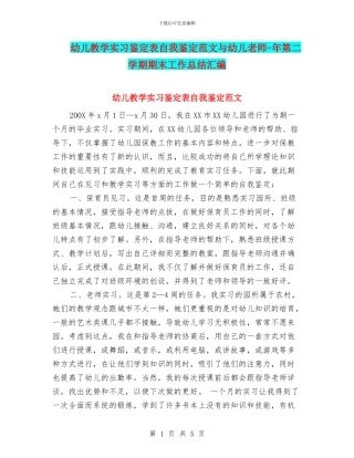 幼儿教学实习鉴定表自我鉴定范文与幼儿教师
