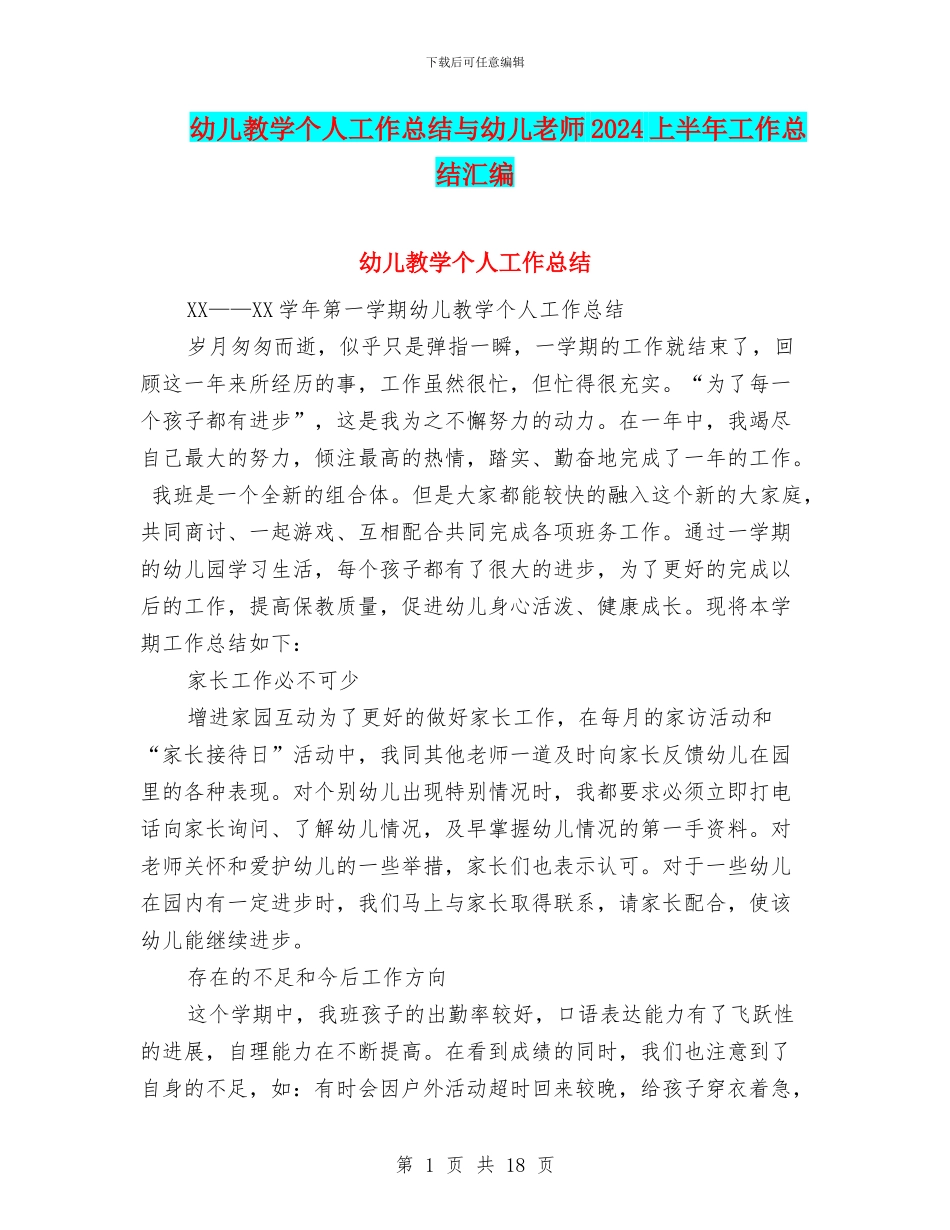 幼儿教学个人工作总结与幼儿教师2024上半年工作总结汇编_第1页