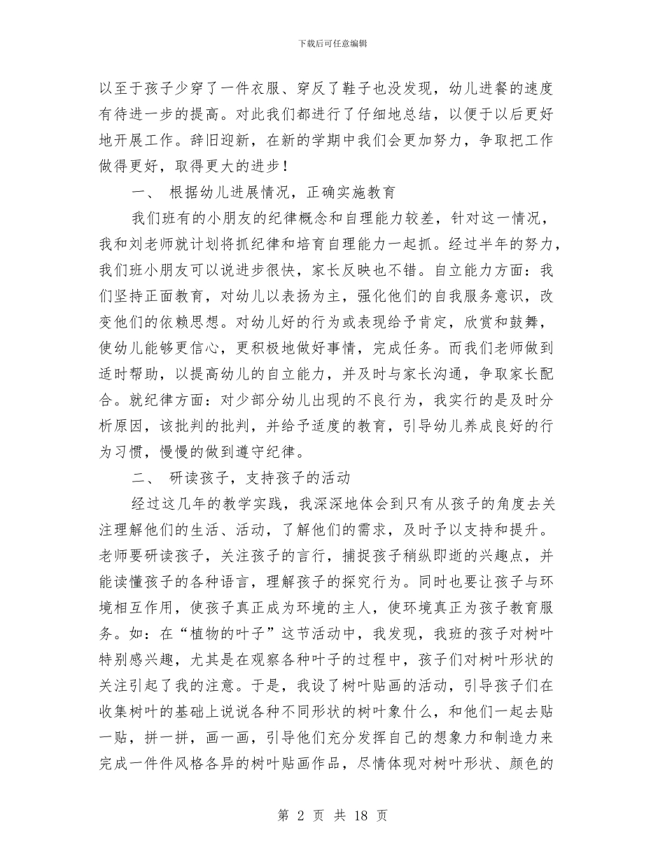 幼儿教学个人工作总结与幼儿教师2024上半年工作总结汇编_第2页