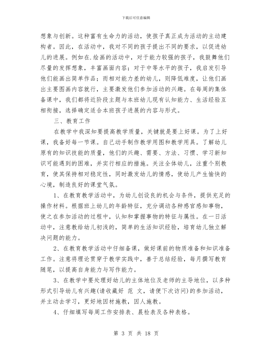 幼儿教学个人工作总结与幼儿教师2024上半年工作总结汇编_第3页