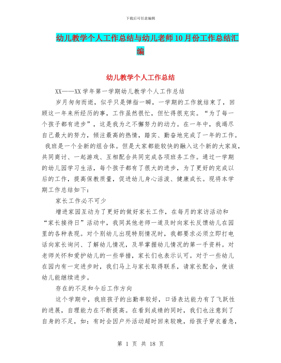幼儿教学个人工作总结与幼儿教师10月份工作总结汇编_第1页