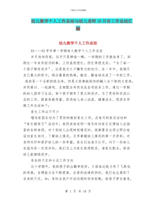 幼儿教学个人工作总结与幼儿教师10月份工作总结汇编