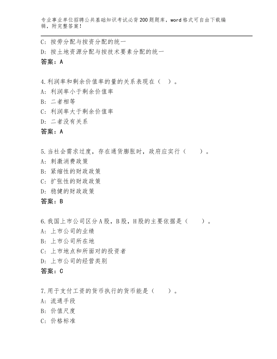 2024年安徽省龙子湖区事业单位招聘公共基础知识考试必背200题王牌题库（网校专用）_第2页