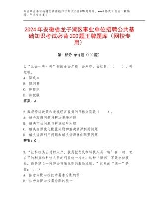 2024年安徽省龙子湖区事业单位招聘公共基础知识考试必背200题王牌题库（网校专用）