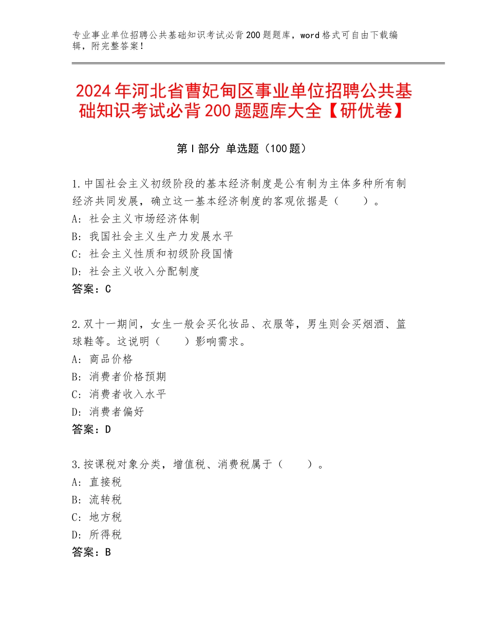 2024年河北省曹妃甸区事业单位招聘公共基础知识考试必背200题题库大全【研优卷】_第1页
