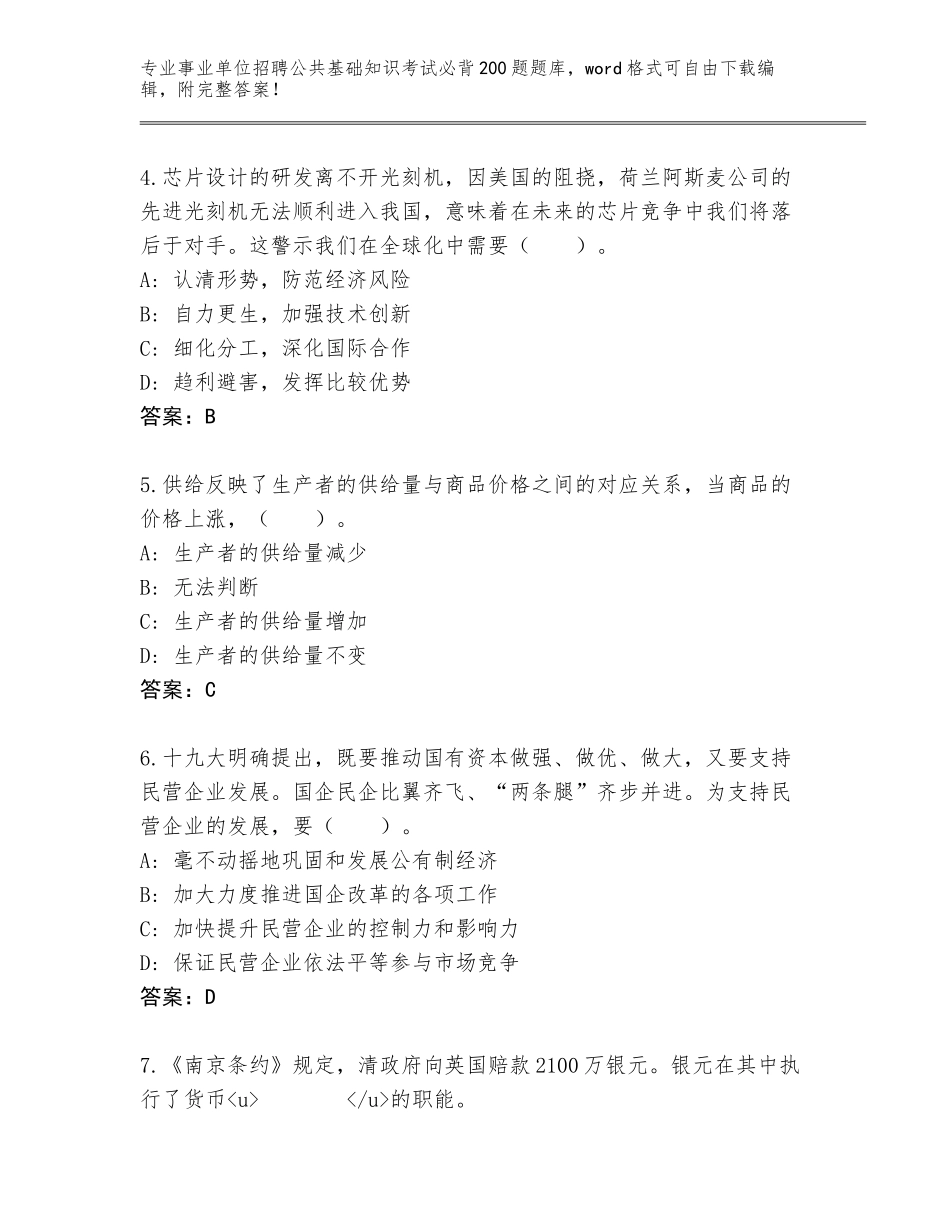 2024年河北省曹妃甸区事业单位招聘公共基础知识考试必背200题题库大全【研优卷】_第2页
