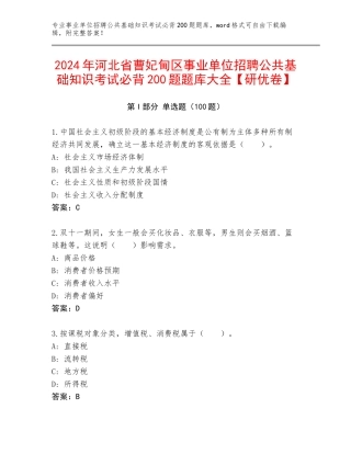 2024年河北省曹妃甸区事业单位招聘公共基础知识考试必背200题题库大全【研优卷】