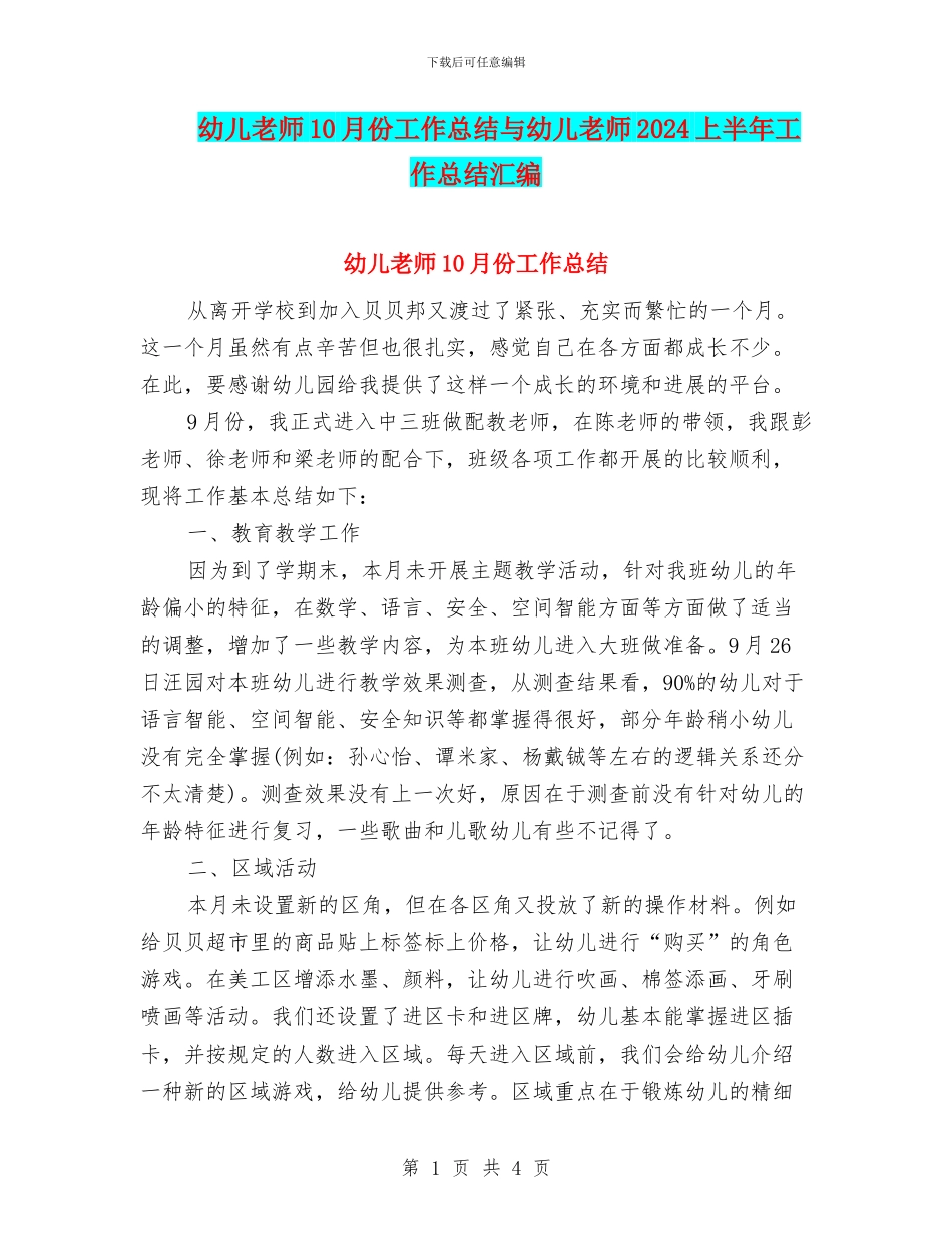 幼儿教师10月份工作总结与幼儿教师2024上半年工作总结汇编_第1页