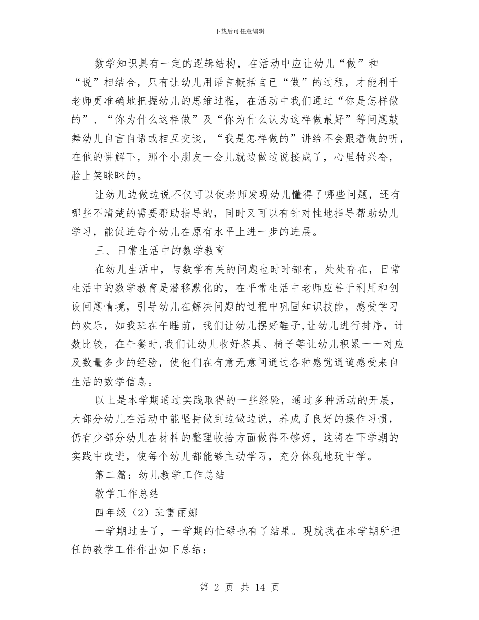 幼儿教学工作总结与幼儿教师2024上半年工作总结汇编_第2页